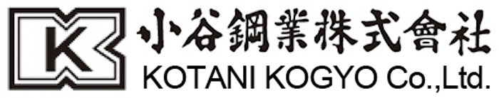 小谷鋼業株式会社